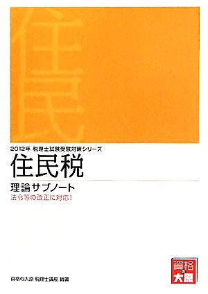 住民税 理論サブノート(2012年) 税理士試験受験対策