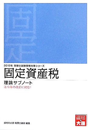 固定資産税 理論サブノート(2012年) 税理士試験受験対策