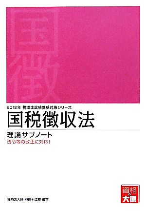 国税徴収法 理論サブノート(2012年) 税理士試験受験対策