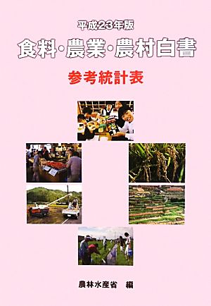 食料・農業・農村白書 参考統計表(平成23年版)