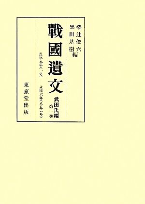 戦国遺文 武田氏編(第1巻) 長享元年-永禄六年