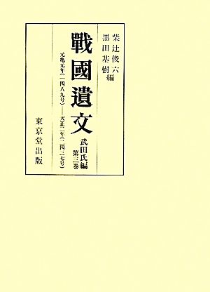 戦国遺文 武田氏編(第3巻) 元亀元年-天正二年