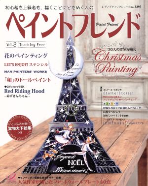 ペイントフレンド(Vol.8) 30人の作家が描くChristmas Painting レディブティックシリーズ