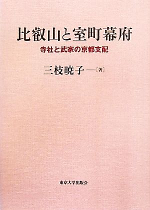 比叡山と室町幕府 寺社と武家の京都支配