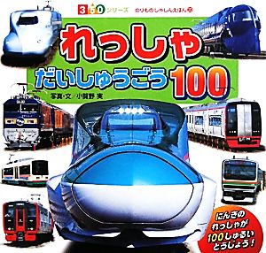 れっしゃだいしゅうごう100350シリーズのりものしゃしんえほん20