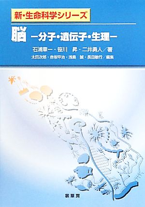 脳 分子・遺伝子・生理 新・生命科学シリーズ