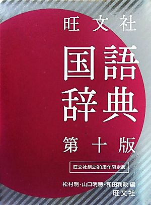 旺文社 国語辞典 第10版 80周年記念版 新品本・書籍 | ブックオフ公式オンラインストア