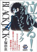 【廉価版】BLACK JACK 泣ける！ブラック・ジャック 秋田トップC