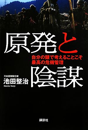 原発と陰謀 自分の頭で考えることこそ最高の危機管理