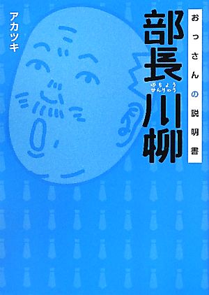 部長川柳 おっさんの説明書