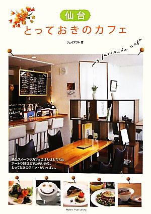 仙台とっておきのカフェ