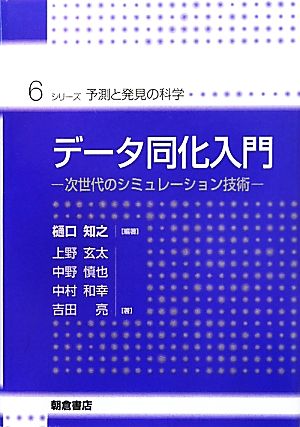 データ同化入門次世代のシミュレーション技術シリーズ・予測と発見の科学6