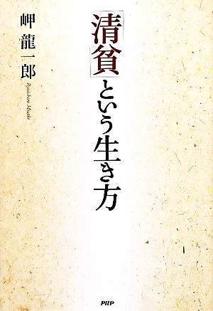 「清貧」という生き方