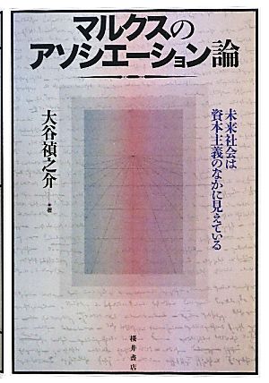 マルクスのアソシエーション論 未来社会は資本主義のなかに見えている