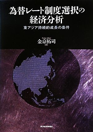 為替レート制度選択の経済分析 東アジア持続的成長の条件
