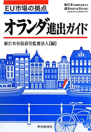 EU市場の拠点 オランダ進出ガイド