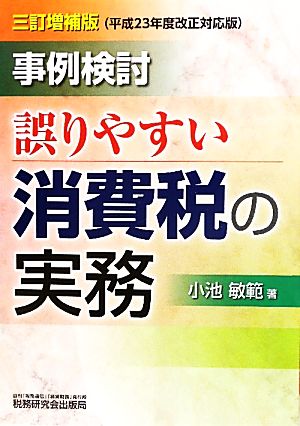 事例検討 誤りやすい消費税の実務