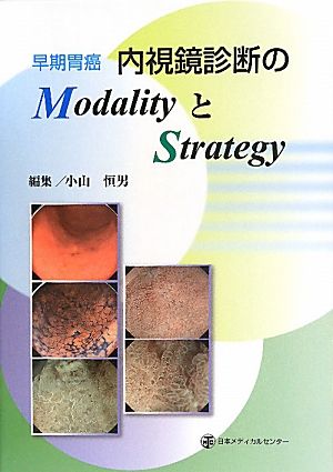 早期胃癌 内視鏡診断のModalityとStrategy