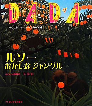 DADAルソー おかしなジャングル フランス発こどもアートシリーズ2