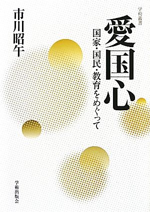 愛国心 国家・国民・教育をめぐって 学術叢書