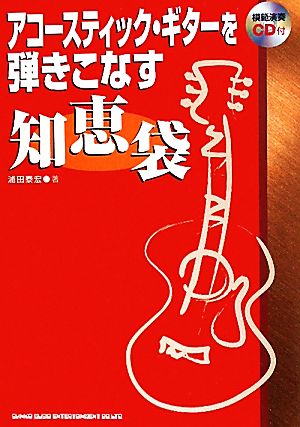 アコースティック・ギターを弾きこなす知恵袋