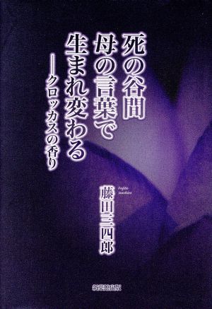 死の谷間母の言葉で生まれ変わる クロッカスの香り