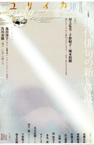 ユリイカ 詩と批評(2011年10月号) 現代俳句の新しい波