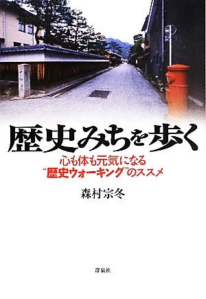 歴史みちを歩く 心も体も元気になる“歴史ウォーキング