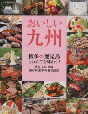 おいしい九州 別冊家庭画報