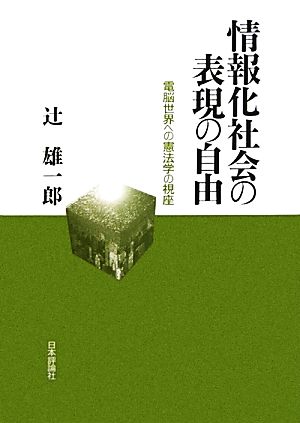 情報化社会の表現の自由 電脳世界への憲法学の視座