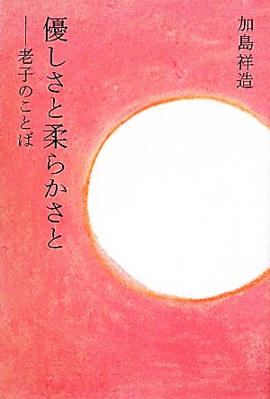 優しさと柔らかさと 老子のことば