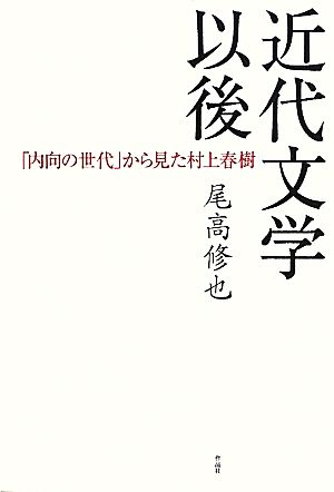 近代文学以降 「内向の世代」から見た村上春樹