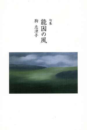 句集 能因の風 響焔叢書