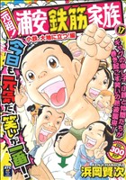 【廉価版】元祖！浦安鉄筋家族(17) 小鉄、大地に立つ！編 秋田トップC