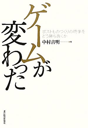 ゲームが変わった ポストものづくりの競争をどう勝ち抜くか