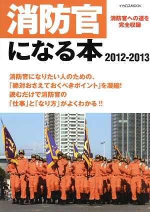 消防官になる本2012-2013