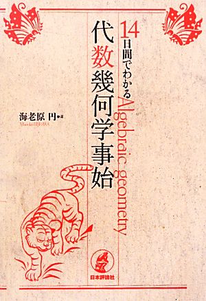 14日間でわかる代数幾何学事始