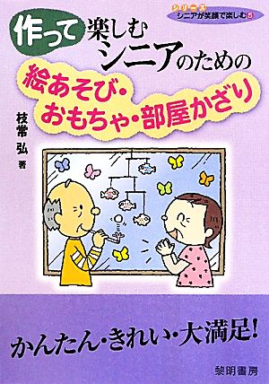 作って楽しむシニアのための絵あそび・おもちゃ・部屋かざり シリーズ・シニアが笑顔で楽しむ5