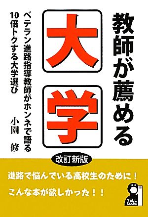 教師が薦める大学