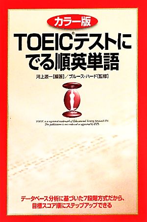 カラー版 TOEICテストにでる順英単語