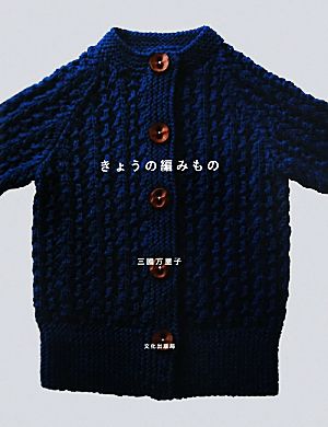 きょうの編みもの