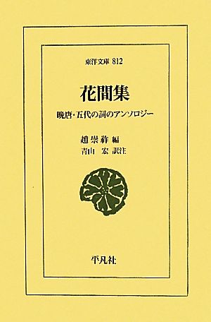 花間集 晩唐・五代の詞のアンソロジー 東洋文庫812