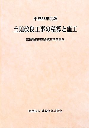 土地改良工事の積算と施工(平成23年度版)