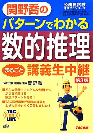 関野喬のパターンでわかる数的推理まるごと講義生中継 TAC on LIVE 公務員試験速攻ゼミシリーズ