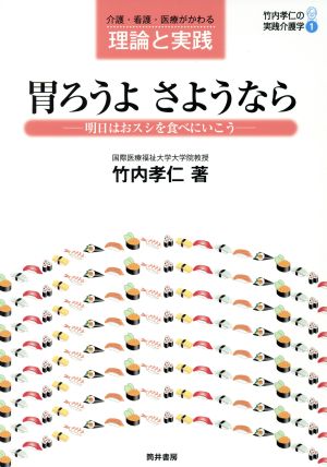 胃ろうよ さようなら 介護・看護・医療がわかる理論と実践