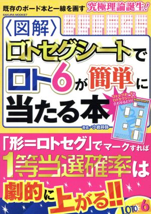 図解ロトセグシートでロト6が簡単に当たる本