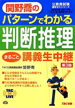 関野喬のパターンでわかる判断推理まるごと講義生中継 TAC on LIVE 公務員試験速攻ゼミシリーズ