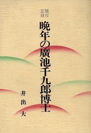 晩年の廣池千九郎博士 随行記録