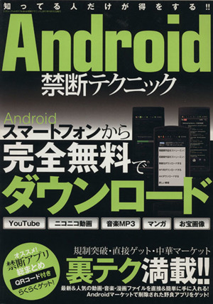 Android禁断テクニック 三才ムック