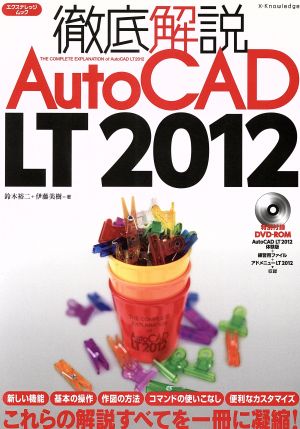 徹底解説AutoCAD LT2012エクスナレッジムック